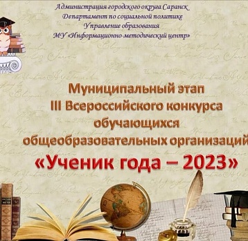 Всероссийский конкурс «Ученик года»